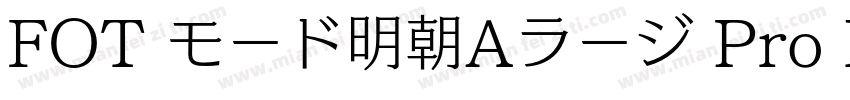 FOT モード明朝Aラージ Pro E字体转换